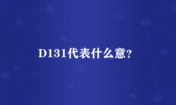 D131代表什么意？