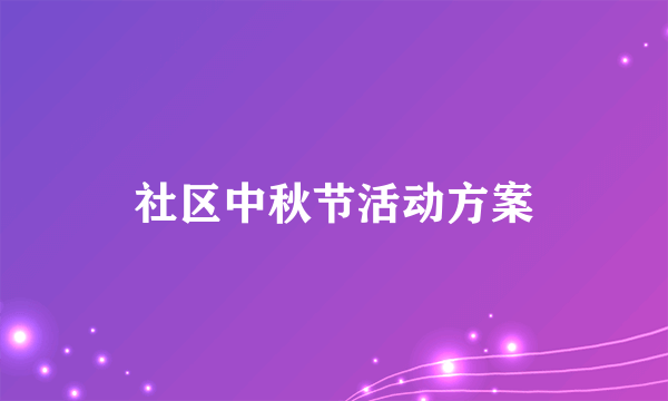 社区中秋节活动方案