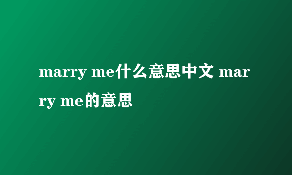 marry me什么意思中文 marry me的意思