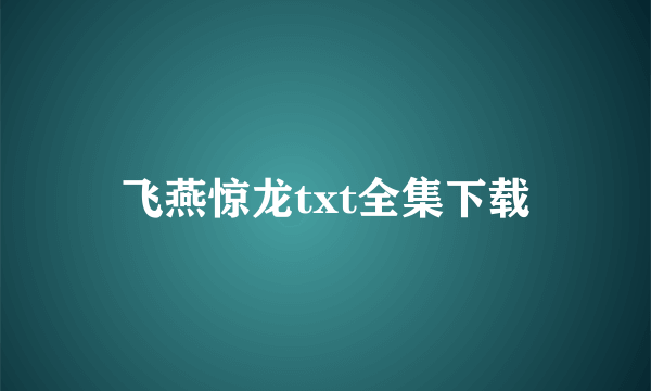 飞燕惊龙txt全集下载