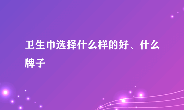 卫生巾选择什么样的好、什么牌子