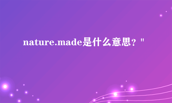 nature.made是什么意思？