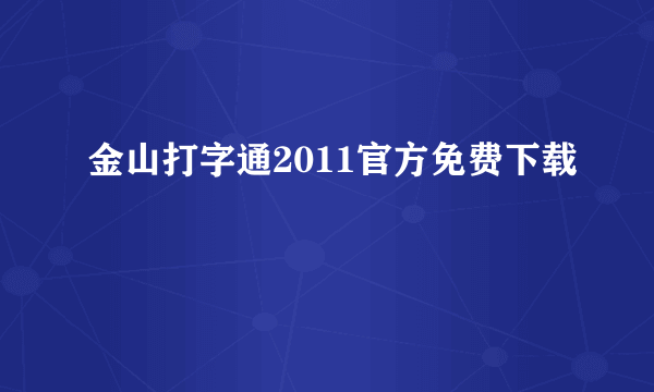 金山打字通2011官方免费下载