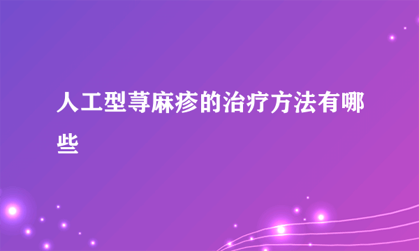 人工型荨麻疹的治疗方法有哪些