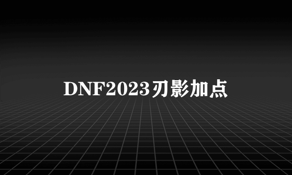 DNF2023刃影加点