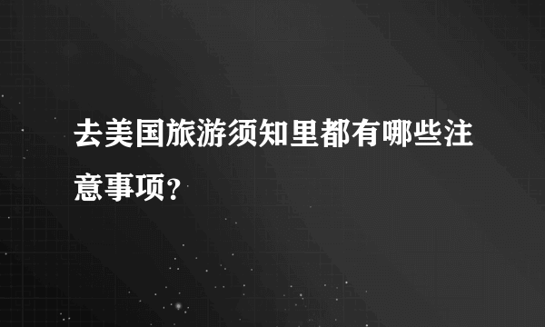 去美国旅游须知里都有哪些注意事项？