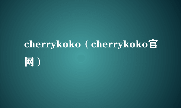 cherrykoko（cherrykoko官网）