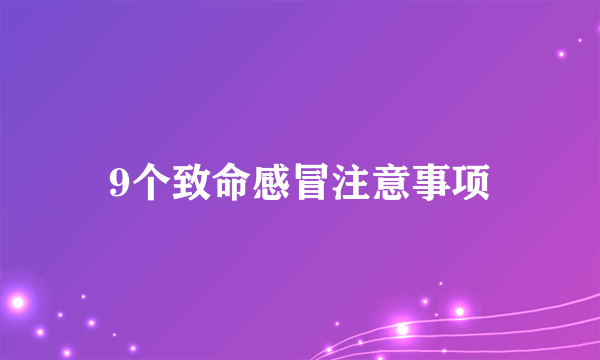 9个致命感冒注意事项