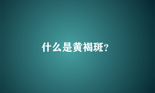 什么是黄褐斑？