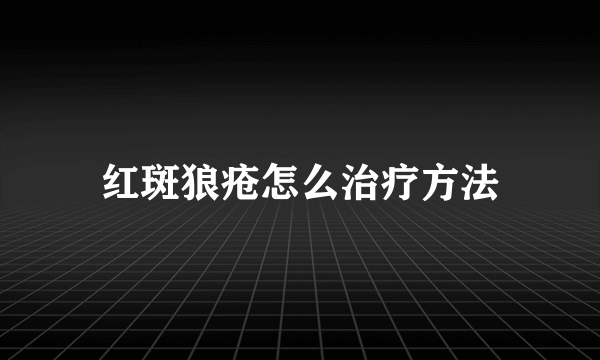 红斑狼疮怎么治疗方法