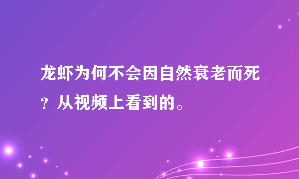 龙虾为何不会因自然衰老而死？从视频上看到的。