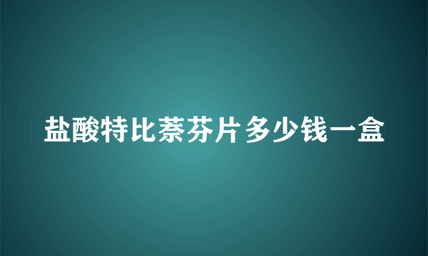 盐酸特比萘芬片多少钱一盒