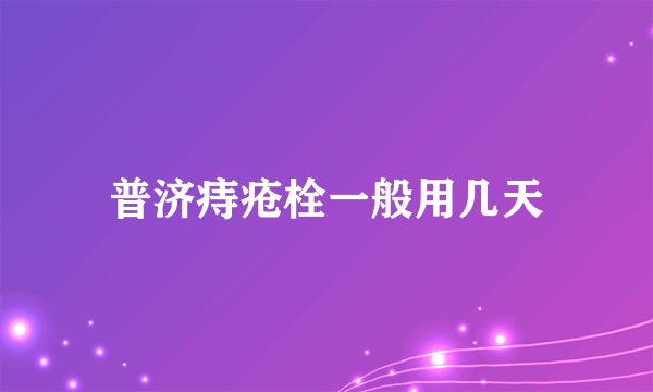 普济痔疮栓一般用几天