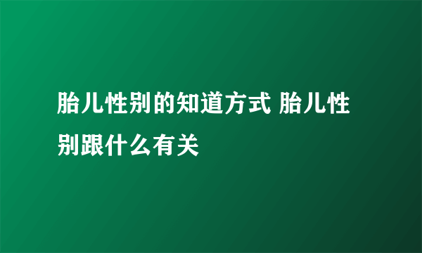 胎儿性别的知道方式 胎儿性别跟什么有关