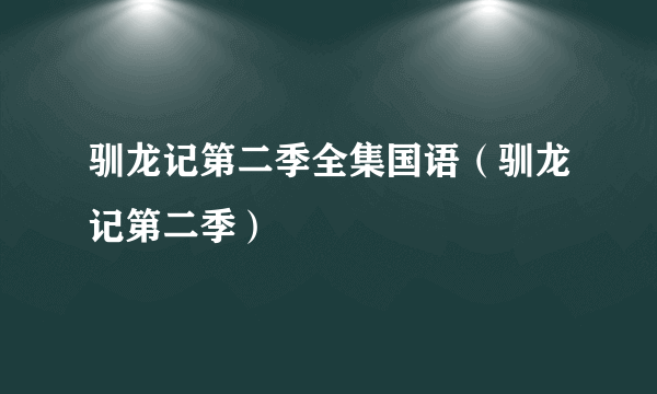 驯龙记第二季全集国语（驯龙记第二季）