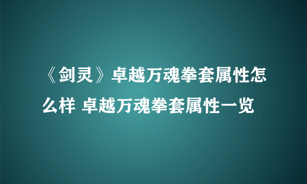 《剑灵》卓越万魂拳套属性怎么样 卓越万魂拳套属性一览