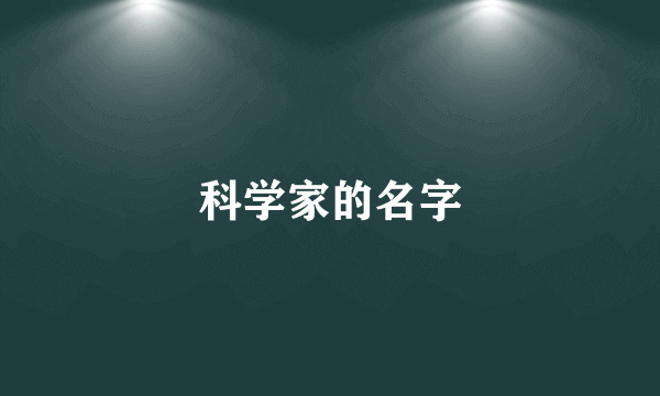 科学家的名字