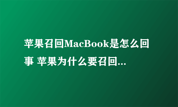 苹果召回MacBook是怎么回事 苹果为什么要召回MacBook