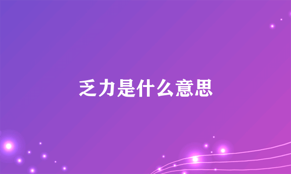 乏力是什么意思