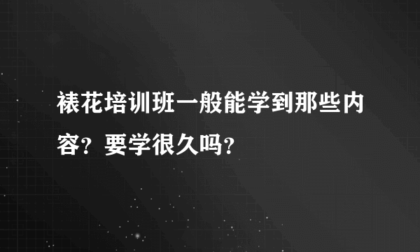 裱花培训班一般能学到那些内容？要学很久吗？