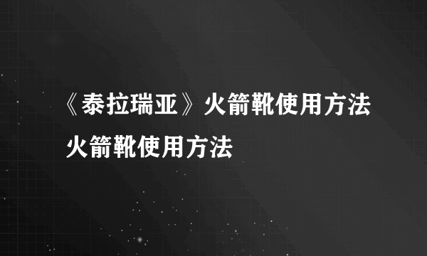 《泰拉瑞亚》火箭靴使用方法 火箭靴使用方法