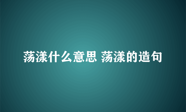 荡漾什么意思 荡漾的造句