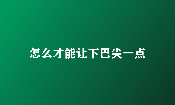 怎么才能让下巴尖一点