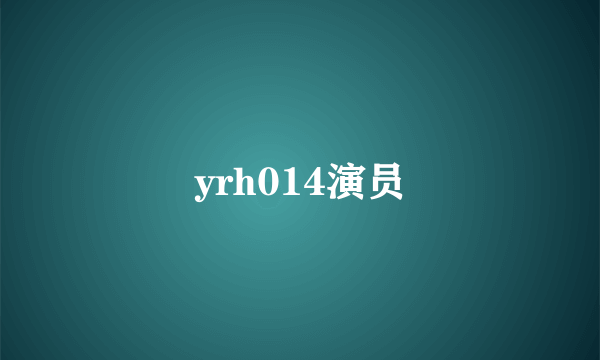 yrh014演员