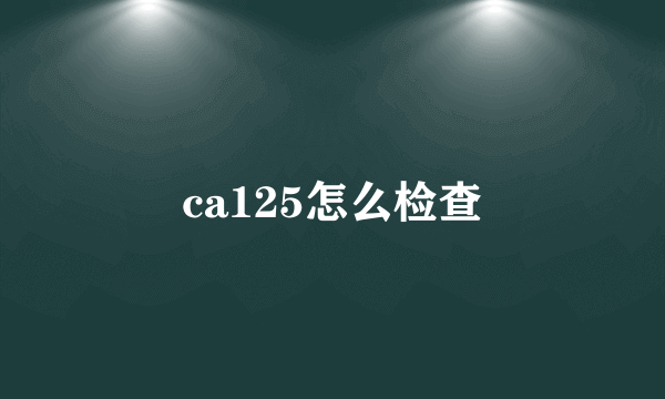 ca125怎么检查