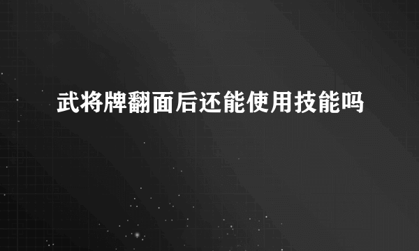 武将牌翻面后还能使用技能吗