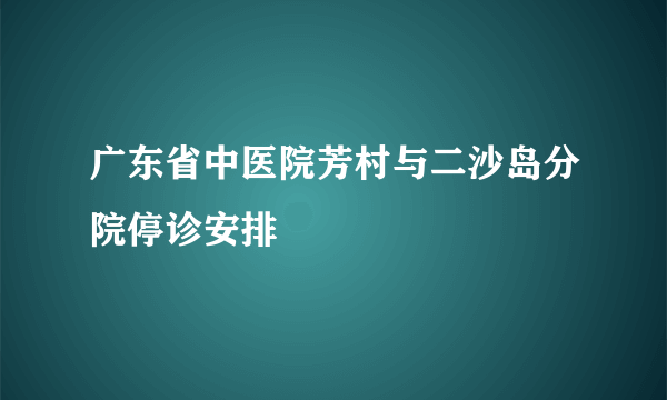 广东省中医院芳村与二沙岛分院停诊安排