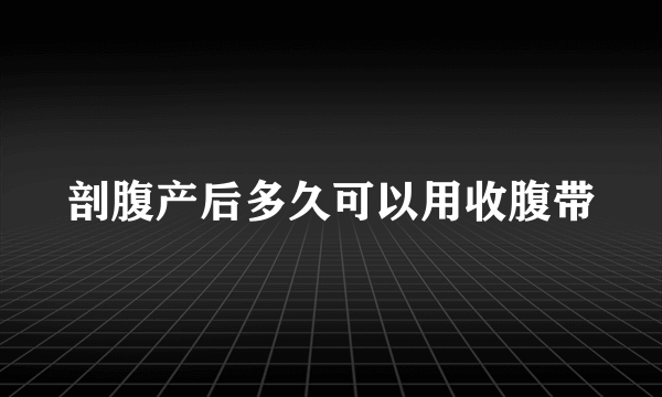 剖腹产后多久可以用收腹带