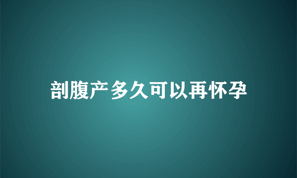 剖腹产多久可以再怀孕