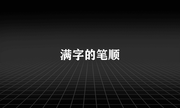 满字的笔顺