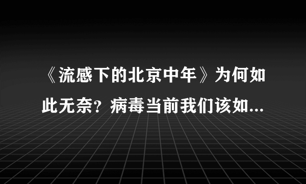 《流感下的北京中年》为何如此无奈？病毒当前我们该如何预防？