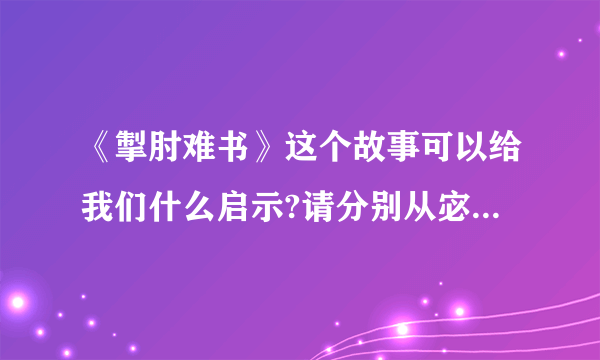 《掣肘难书》这个故事可以给我们什么启示?请分别从宓子贱和鲁君的角度阐述