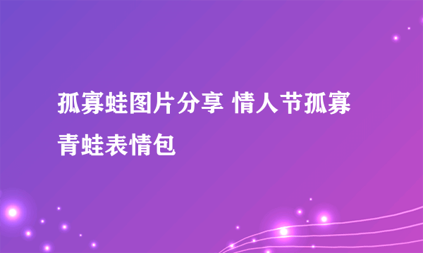 孤寡蛙图片分享 情人节孤寡青蛙表情包