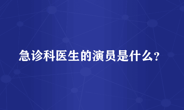 急诊科医生的演员是什么？