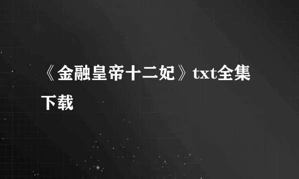 《金融皇帝十二妃》txt全集下载