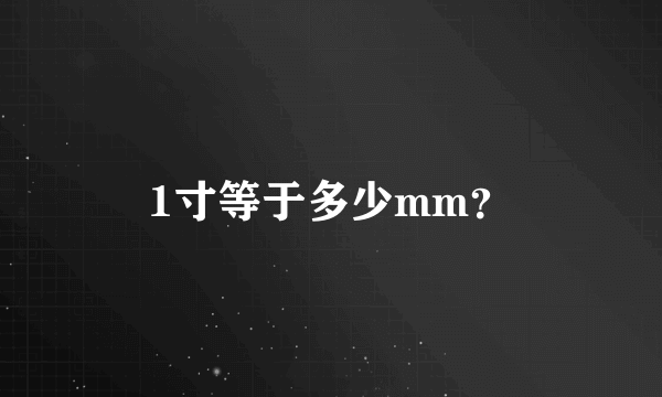 1寸等于多少mm？