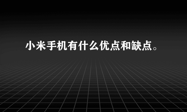 小米手机有什么优点和缺点。