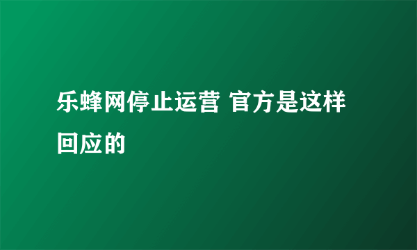 乐蜂网停止运营 官方是这样回应的