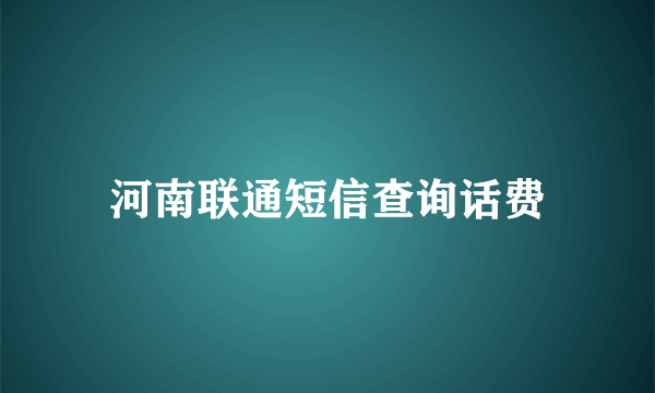 河南联通短信查询话费