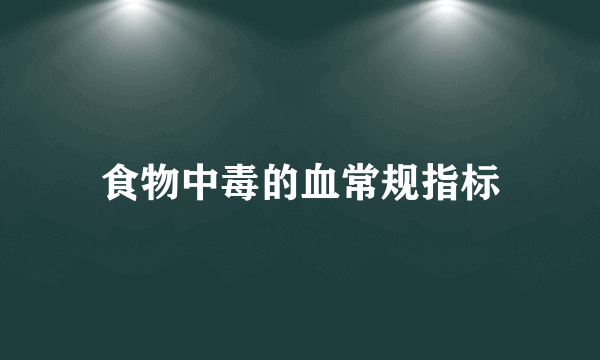 食物中毒的血常规指标