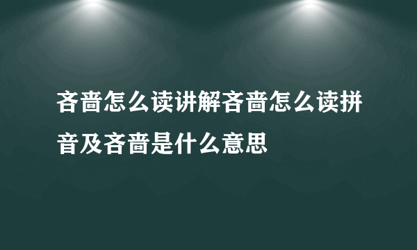 吝啬怎么读讲解吝啬怎么读拼音及吝啬是什么意思