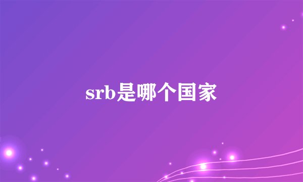 srb是哪个国家