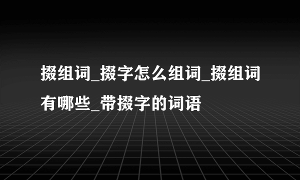 掇组词_掇字怎么组词_掇组词有哪些_带掇字的词语