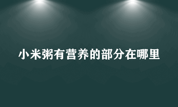 小米粥有营养的部分在哪里