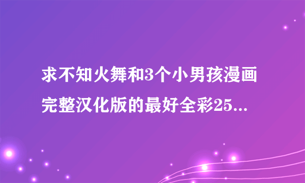 求不知火舞和3个小男孩漫画完整汉化版的最好全彩2502651447…