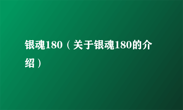 银魂180（关于银魂180的介绍）